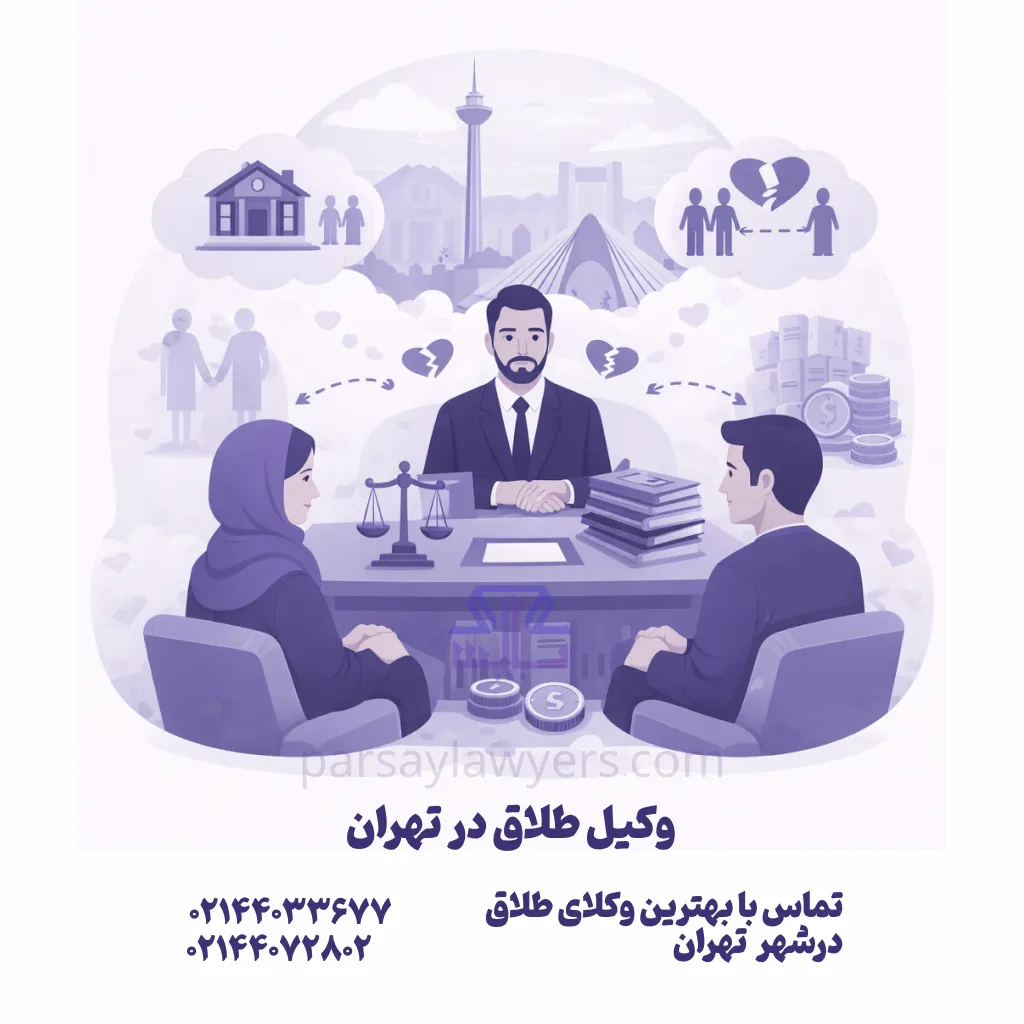 وکیل طلاق در تهران