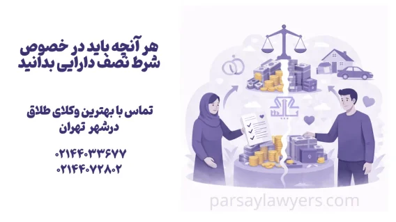 شرط نصف دارایی