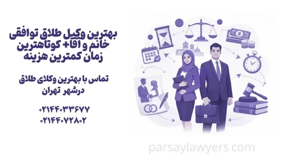 بهترین وکیل طلاق توافقی خانم و آقا