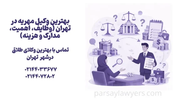 بهترین وکیل مهریه در تهران