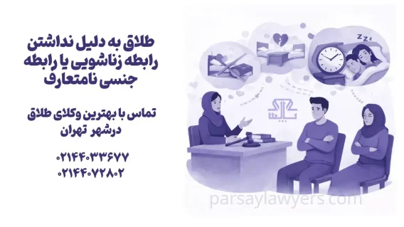 طلاق به دلیل نداشتن رابطه زناشویی
